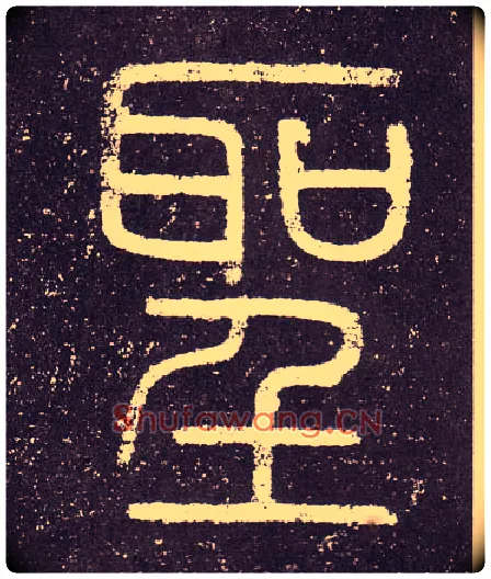 聖毛笔小篆写法,摘自秦李斯会稽刻石（仿刻本）
