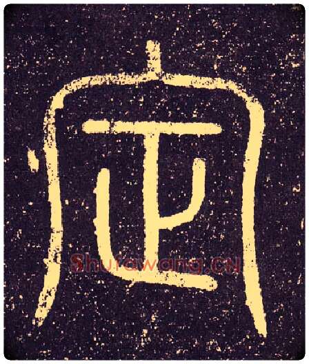 定毛笔小篆写法,摘自秦李斯会稽刻石（仿刻本）