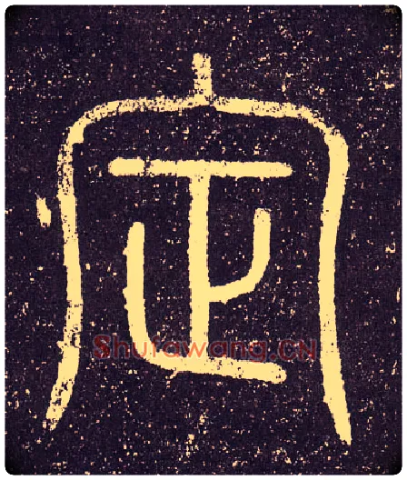 定毛笔小篆写法,摘自秦李斯会稽刻石（仿刻本）