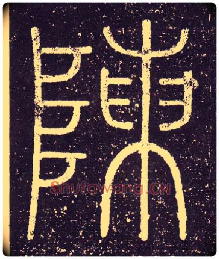 陳毛笔小篆写法,摘自秦李斯会稽刻石（仿刻本）