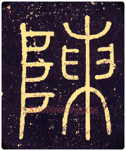 陳毛笔小篆写法,摘自秦李斯会稽刻石（仿刻本）