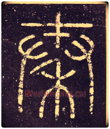秦毛笔小篆写法,摘自秦李斯会稽刻石（仿刻本）