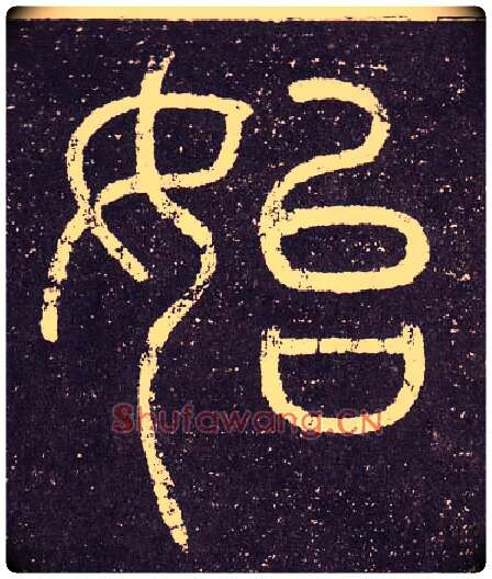 始毛笔小篆写法,摘自秦李斯会稽刻石（仿刻本）