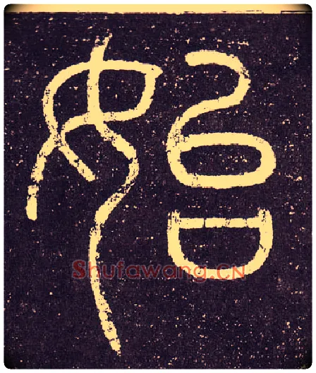 始毛笔小篆写法,摘自秦李斯会稽刻石（仿刻本）