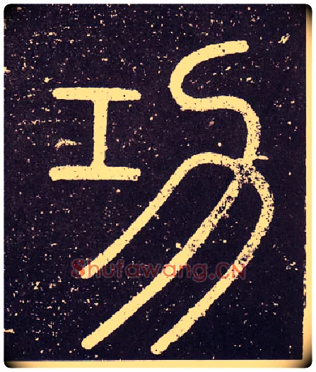 功毛笔小篆写法,摘自秦李斯会稽刻石（仿刻本）