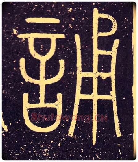 誦毛笔小篆写法,摘自秦李斯会稽刻石（仿刻本）