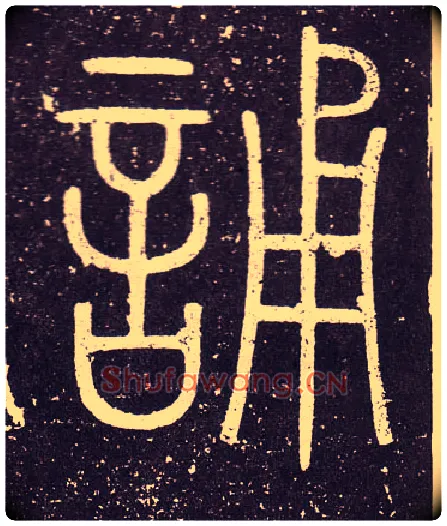 誦毛笔小篆写法,摘自秦李斯会稽刻石（仿刻本）