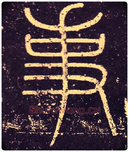事毛笔小篆写法,摘自秦李斯会稽刻石（仿刻本）