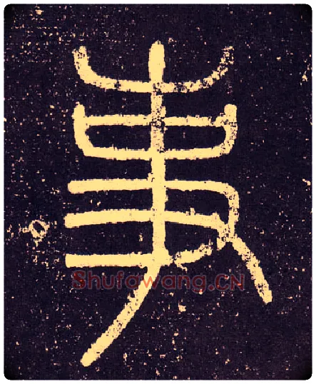 事毛笔小篆写法,摘自秦李斯会稽刻石（仿刻本）