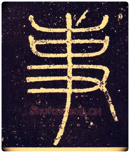 事毛笔小篆写法,摘自秦李斯会稽刻石（仿刻本）