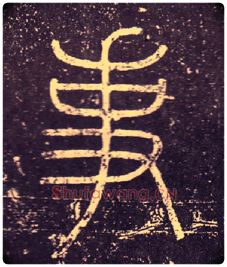 事毛笔小篆写法,摘自秦李斯会稽刻石（仿刻本）