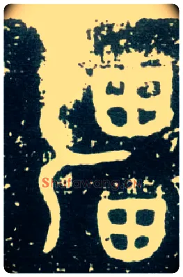 疆毛笔大篆写法,摘自西周大盂鼎