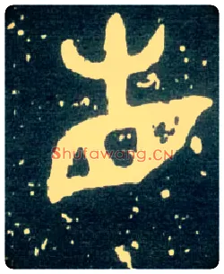 省毛笔大篆写法,摘自西周大盂鼎