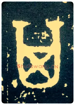 其毛笔大篆写法,摘自西周大盂鼎