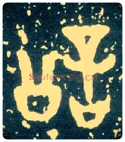 訟毛笔大篆写法,摘自西周大盂鼎