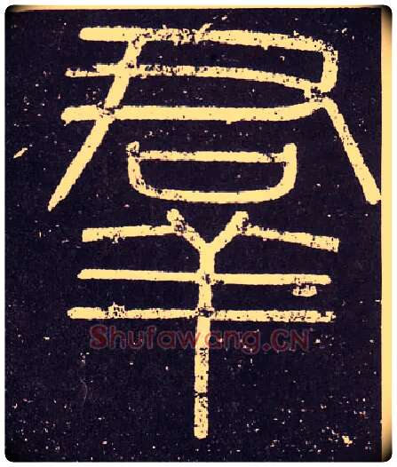 羣毛笔小篆写法,摘自秦李斯会稽刻石（仿刻本）