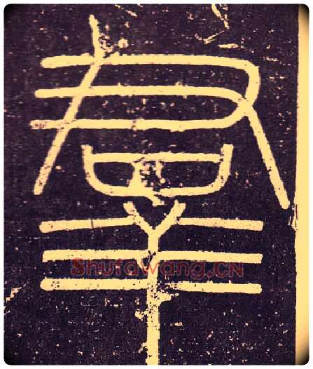 羣毛笔小篆写法,摘自秦李斯会稽刻石（仿刻本）