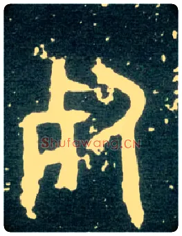 死毛笔大篆写法,摘自西周大盂鼎