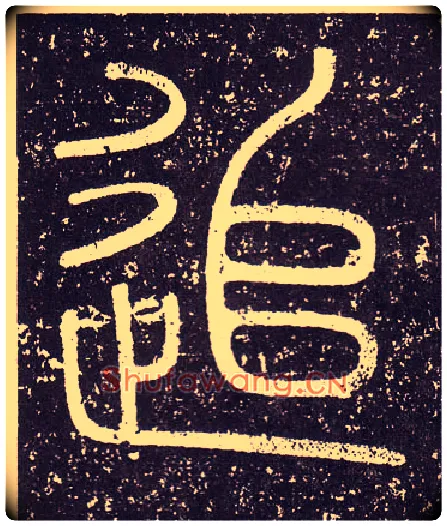 追毛笔小篆写法,摘自秦李斯会稽刻石（仿刻本）