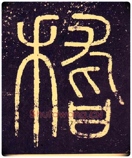稽毛笔小篆写法,摘自秦李斯会稽刻石（仿刻本）
