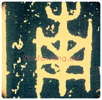 南毛笔大篆写法,摘自西周大盂鼎