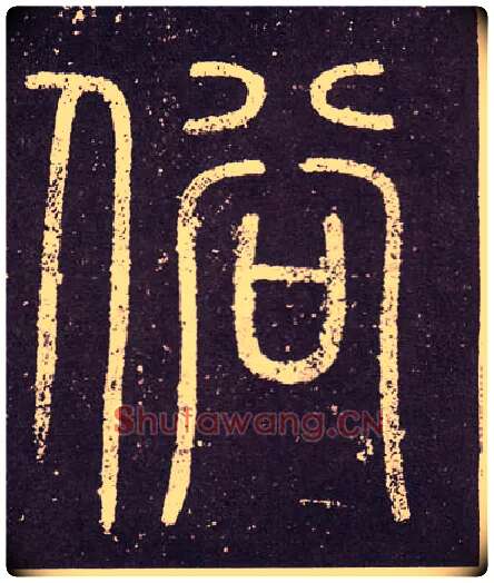 俗毛笔小篆写法,摘自秦李斯会稽刻石（仿刻本）