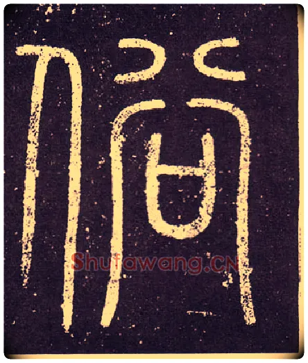 俗毛笔小篆写法,摘自秦李斯会稽刻石（仿刻本）