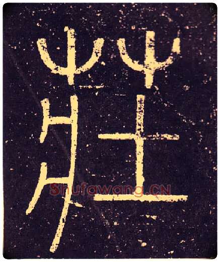 壯毛笔小篆写法,摘自秦李斯会稽刻石（仿刻本）