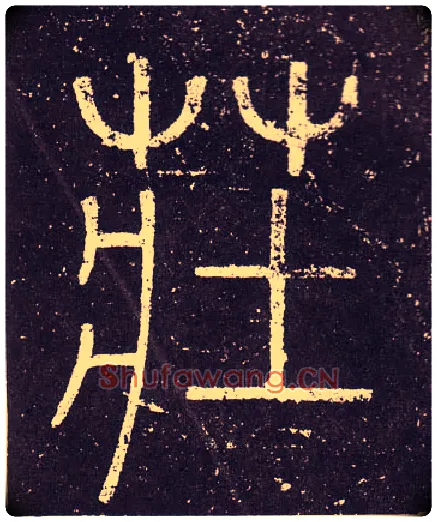 壯毛笔小篆写法,摘自秦李斯会稽刻石（仿刻本）