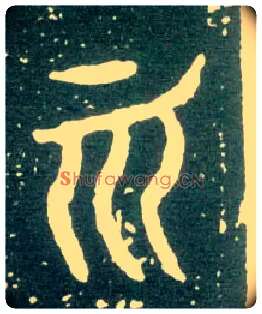 而毛笔大篆写法,摘自西周大盂鼎