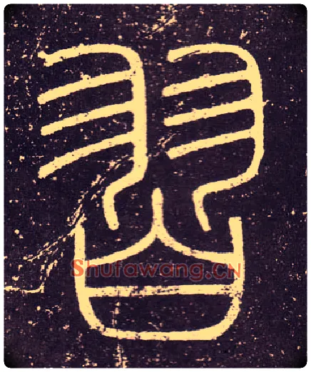 習毛笔小篆写法,摘自秦李斯会稽刻石（仿刻本）
