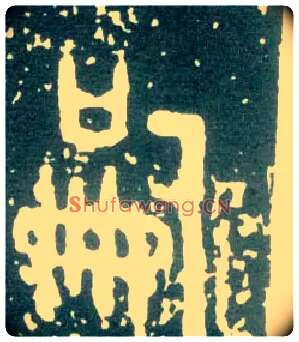 嗣毛笔大篆写法,摘自西周大盂鼎