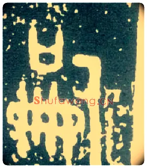 嗣毛笔大篆写法,摘自西周大盂鼎