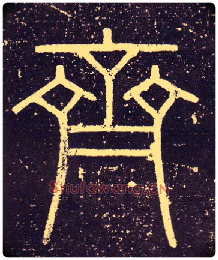 齊毛笔小篆写法,摘自秦李斯会稽刻石（仿刻本）
