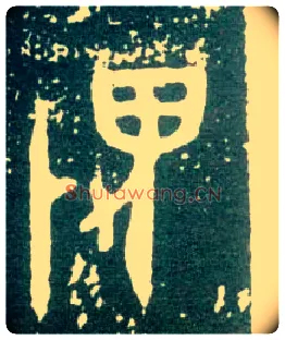 畏毛笔大篆写法,摘自西周大盂鼎