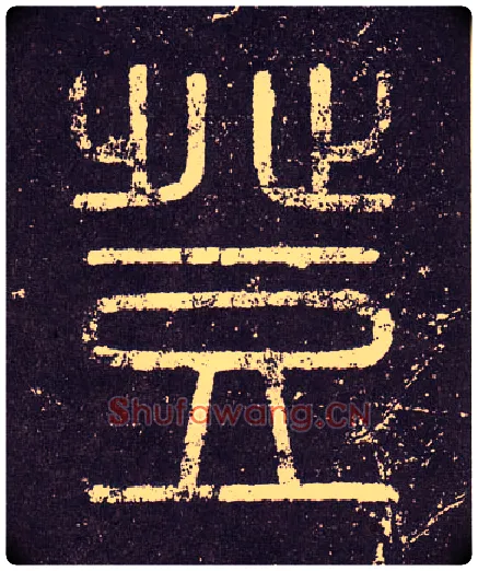 登毛笔小篆写法,摘自秦李斯会稽刻石（仿刻本）