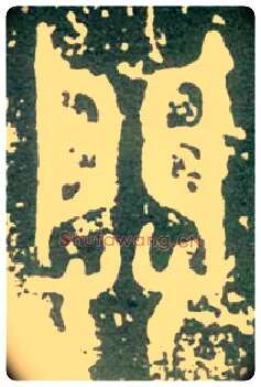 闢毛笔大篆写法,摘自西周大盂鼎