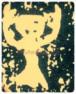 异毛笔大篆写法,摘自西周大盂鼎