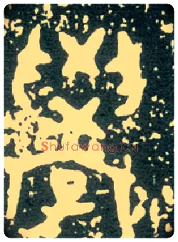 學毛笔大篆写法,摘自西周大盂鼎