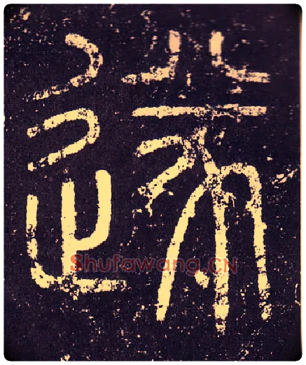 遂毛笔小篆写法,摘自秦李斯会稽刻石（仿刻本）