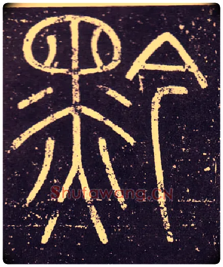 黔毛笔小篆写法,摘自秦李斯会稽刻石（仿刻本）