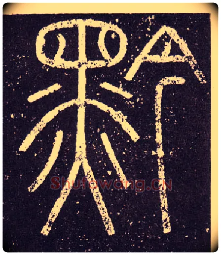 黔毛笔小篆写法,摘自秦李斯会稽刻石（仿刻本）