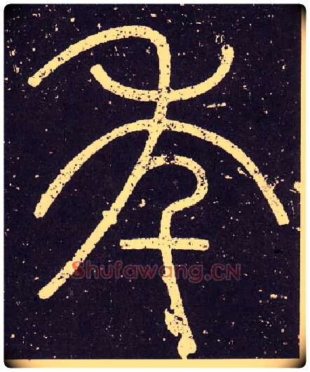 年毛笔小篆写法,摘自秦李斯会稽刻石（仿刻本）