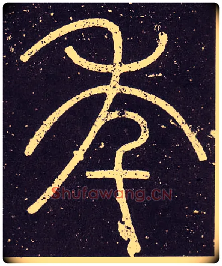 年毛笔小篆写法,摘自秦李斯会稽刻石（仿刻本）
