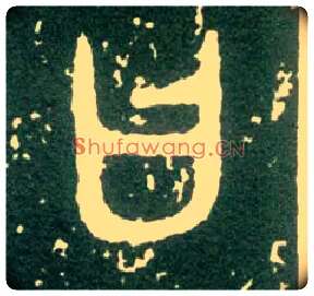 曰毛笔大篆写法,摘自西周大盂鼎