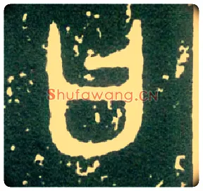 曰毛笔大篆写法,摘自西周大盂鼎