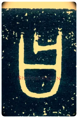 曰毛笔大篆写法,摘自西周大盂鼎