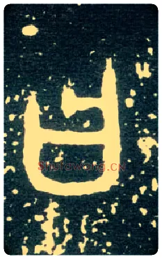 曰毛笔大篆写法,摘自西周大盂鼎