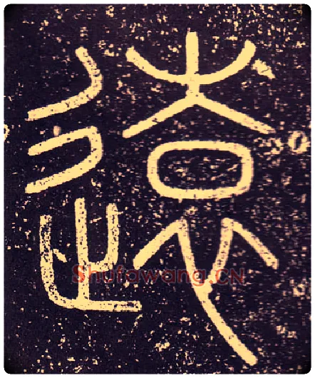 遠毛笔小篆写法,摘自秦李斯会稽刻石（仿刻本）
