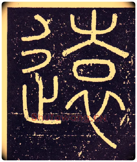 遠毛笔小篆写法,摘自秦李斯会稽刻石（仿刻本）
